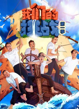 我们的挑战第1季