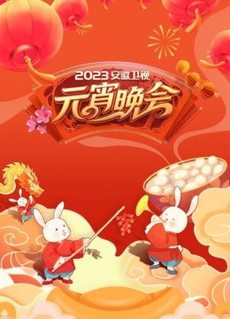 安徽卫视元宵晚会2023