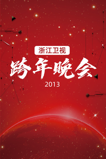 浙江卫视跨年晚会2013