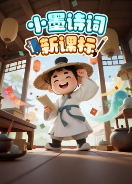 小墨诗词新课标