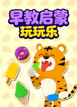 早教启蒙玩玩乐