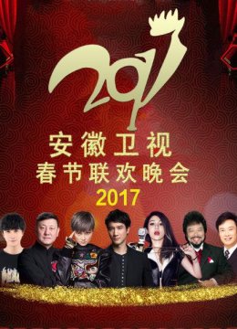 安徽卫视春节联欢晚会2017