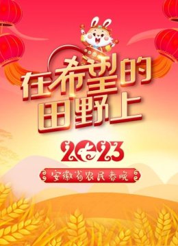 在希望的田野上安徽省农民春晚2023