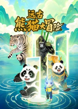 远古熊猫大冒险
