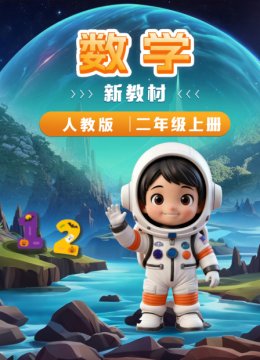 数学新教材二年级上册人教版