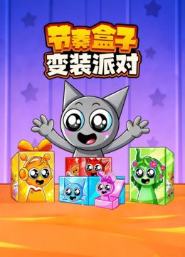 节奏盒子变装派对