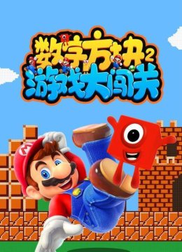 数字方块游戏大闯关第2季