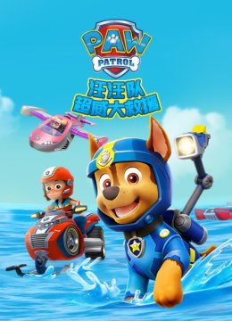 汪汪队超威大救援