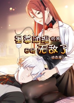 圣尊助理的我已经无敌了动态漫