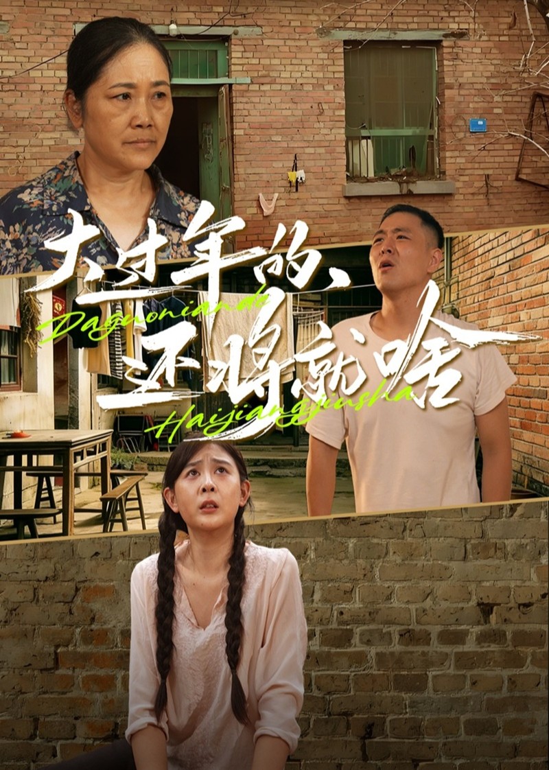 大过年的，还将就啥