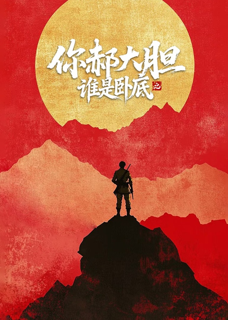 你郝大胆之谁是卧底