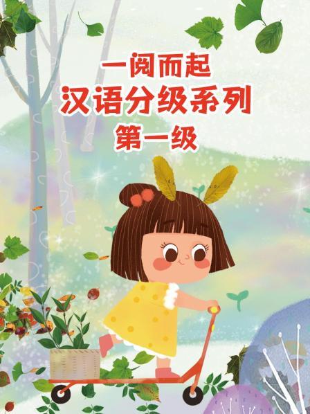 一阅而起汉语分级系列第一级