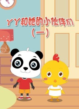 丫丫和她的小伙伴们第1季