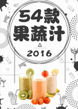 54款果蔬汁2016