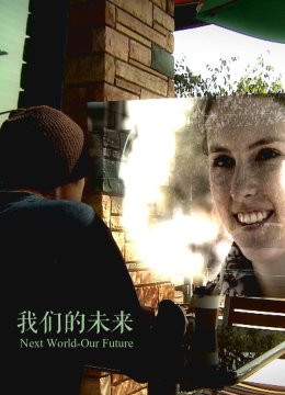 我们的未来