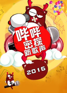 哔哔密探新歌声2016