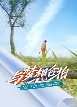 与梦想合拍