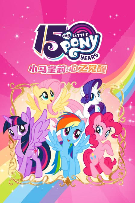 小马宝莉心之觉醒