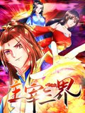 主宰三界动态漫画第1季