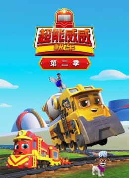 超能威威快车第2季