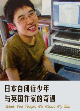 日语本自闭症少年与英语国作家的奇遇