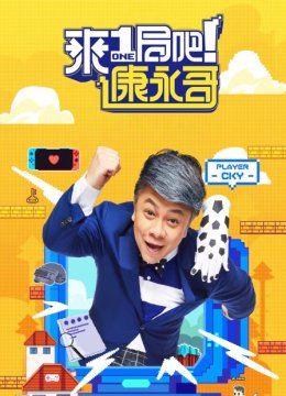 来一局吧！康永哥