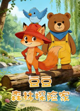 豆豆森林探险家