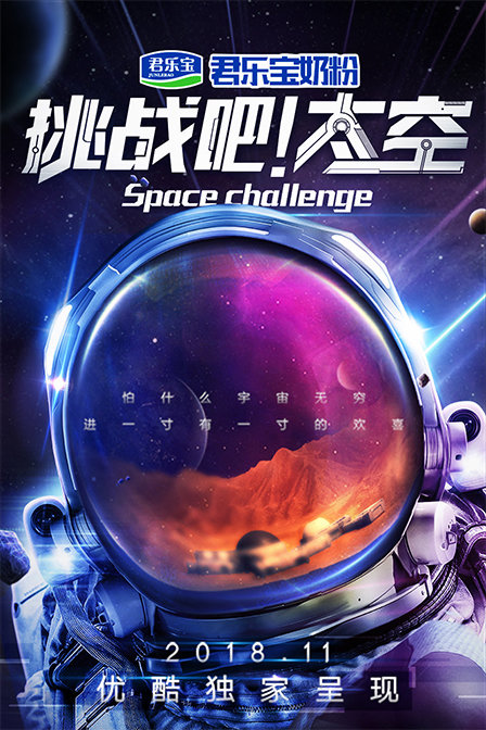 挑战吧！太空第1季