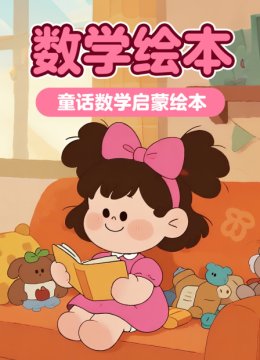 数学绘本童话数学启蒙绘本