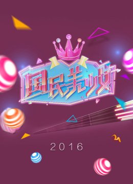 国民美少女2016