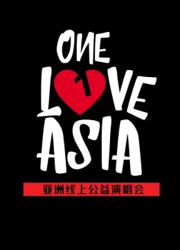 OneLoveAsia亚洲线上公益演唱会