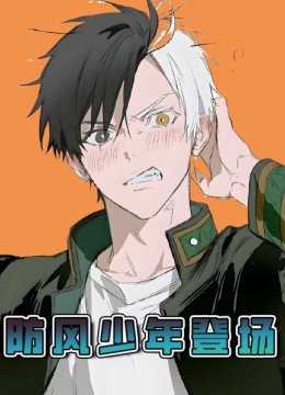 防风少年登场