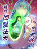 精通回复法术突然无敌了动态漫画第1季