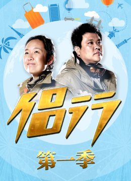 侣行第1季