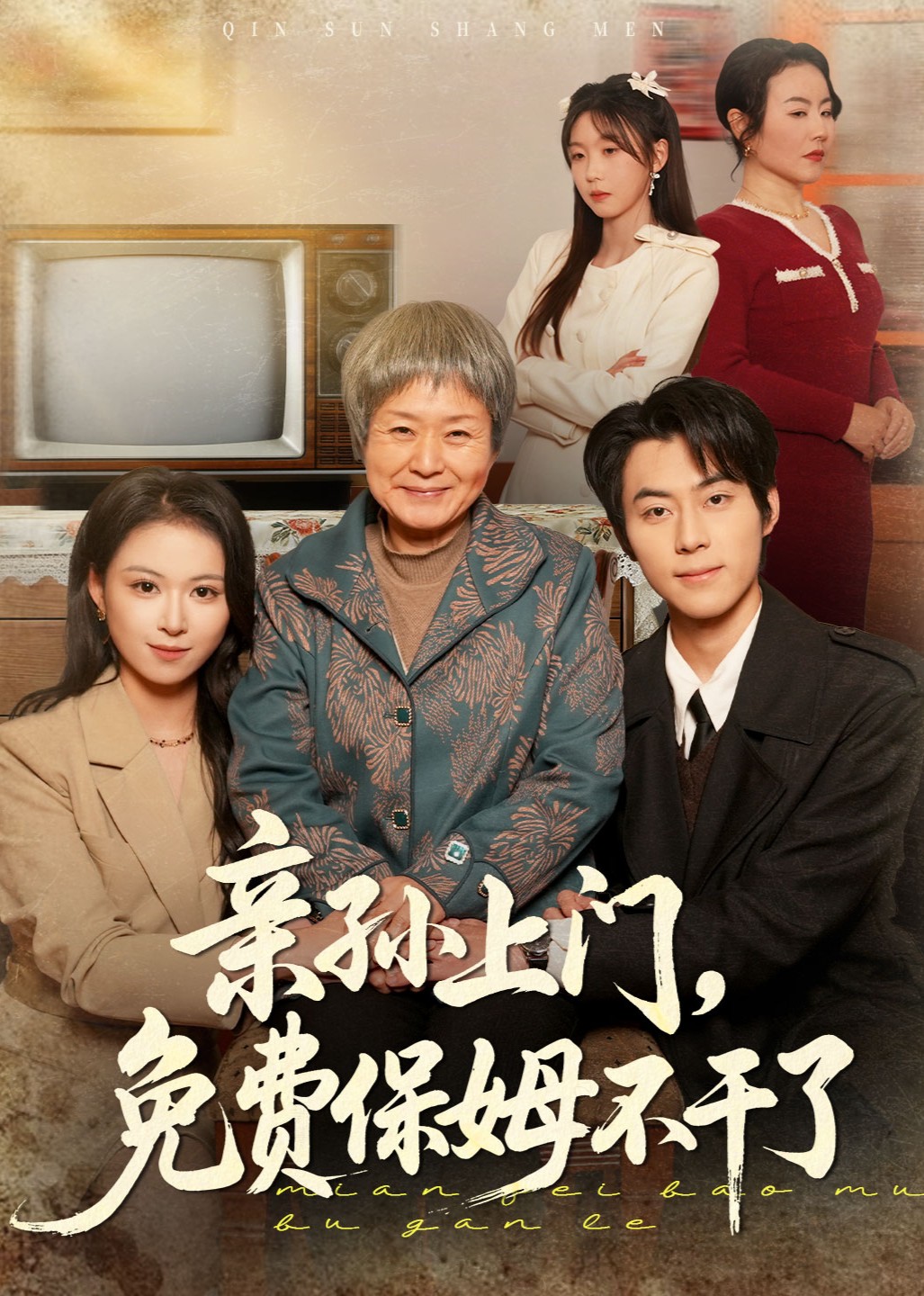 亲孙上门，免费保姆不干了