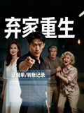 弃家重生