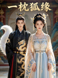 一枕狐缘