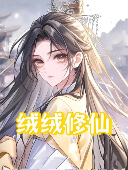绒绒修仙