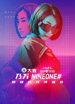 平行麦现场乃万超级在线演唱会