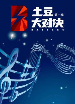 土豆大对决第1季