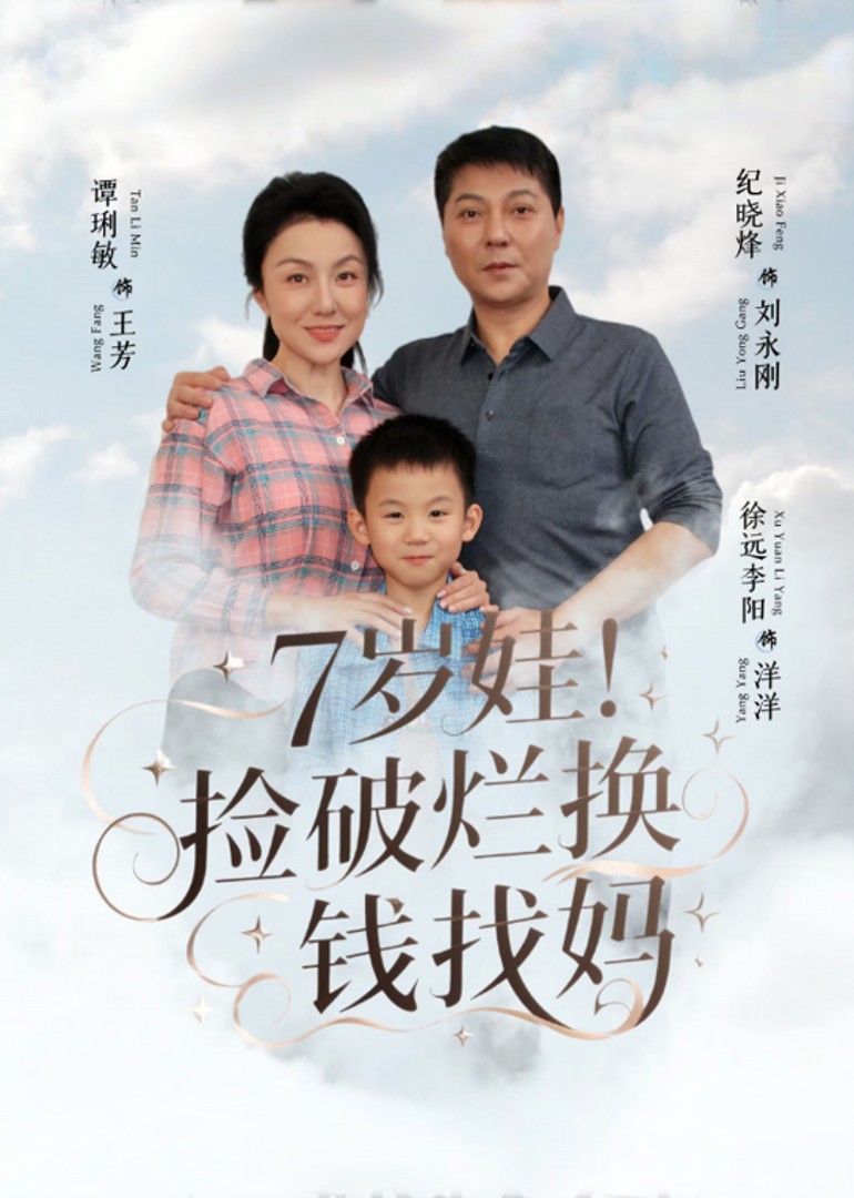 7岁娃！捡破烂还钱找妈