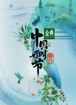 大陆好时节春分篇