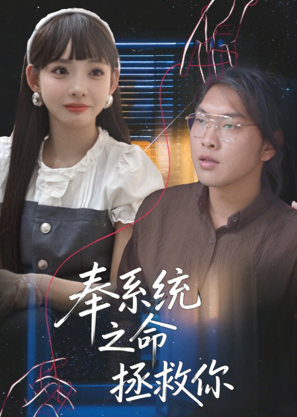 奉系统之命拯救你