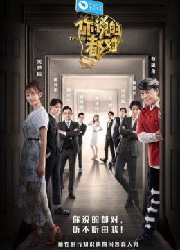 你说的都对第1季