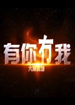 有你冇我2016
