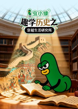 虫小绿趣学历史之穿越生活研究所