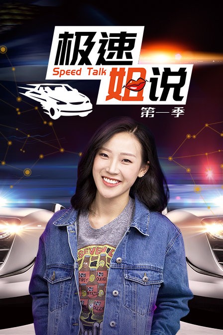 极速姐说第1季
