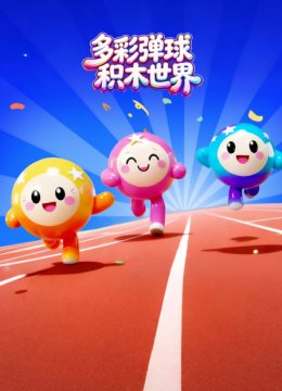 多彩弹球积木世界