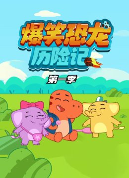 爆笑恐龙历险记第1季
