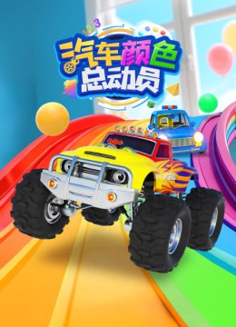 汽车颜色总动员